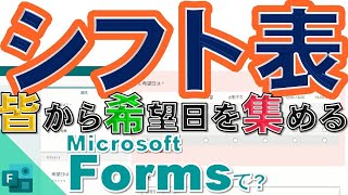 Formsでシフト希望日を収集（Microsoft）｜vol171 [upl. by Darum]