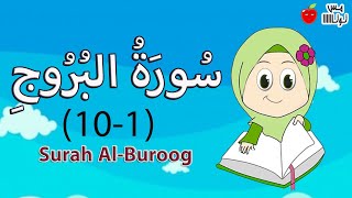 سورة البروج من الآية 1 إلى 10 قرآن كريم حفظ وتكرار [upl. by Dugaid]