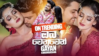 Oba Wenuwen ඔබ වෙනුවෙන්  Gayan Gunawardana Official Music Video  Sinhala New Songs  Aluth Sindu [upl. by Thapa505]