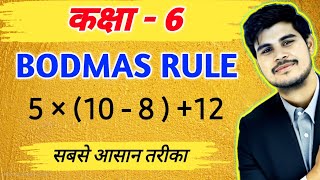 BODMAS RULE ये तरीका कोई टीचर नहीं बताएगा  bodmas rule class 6 [upl. by Iridissa]