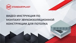 Шумоизоляция потолка  подробная инструкция [upl. by Inoj]