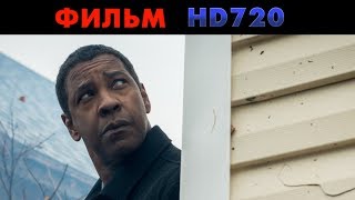 Великий Уравнитель 2 фильм 2018 в хорошем качестве [upl. by Devaney]