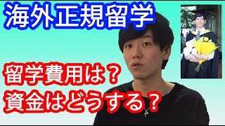 【高すぎ！】オーストラリア大学院留学費用と資金調達について！ [upl. by Novek]