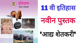 11 वी इतिहास  आद्य शेतकरी  History  11th history [upl. by Lyreb]