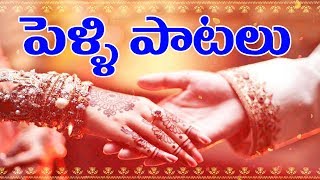 Telugu Marriage Songs Pelli Paatalu  Telugu Best Wedding Songs Collection  Volga Music Box [upl. by Alamat]