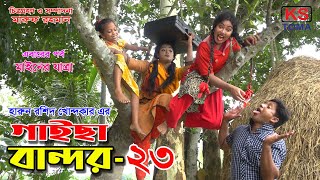 গাইছা বান্দর ২৩  GAISA BANDOR 23  কমেডি শর্টফিল্ম “অনুধাবন ৫৪”  KS TOMA  New Episode [upl. by Ecinnahs]