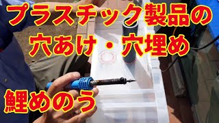 プラスチック製品の穴あけ・穴埋め Drilling and filling holes in plastic products [upl. by Adnuhser942]