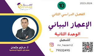 الإعجاز البياني  الوحدة الثانية  الصف العاشر  الفصل الثاني [upl. by Nosmas564]