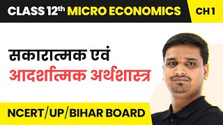 Sakaratmak Evam Adarshatmak Arthashastra  Class 12 Micro Economics Chapter 1 [upl. by Sellig]