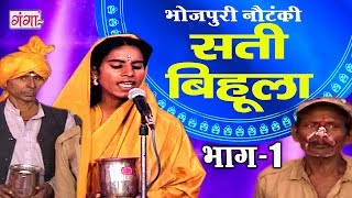 सती बिहूला भाग1  Bhojpuri Nautanki  Nautanki Nach Programme [upl. by Notslah]