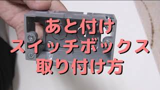 電気工事｜下地のない壁に「はさみ金具付スイッチボックス」で「かゆいところ」にコンセント増設・・なるほど簡単！発砲スチロールを壁に見立てて検証 [upl. by Luis]