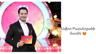 Ավետ Բարսեղյանի մասին  About Avet Barseghyan [upl. by Elletnahc]