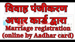 विवाह पंजीकरण आधार आधारित Marriage registration [upl. by Nele]