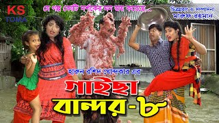 গাইছা বান্দর ০৮  GAISA BANDOR 08  জীবন বদলে দেয়া একটি শর্ট ফিল্ম quotঅনুধাবনquot ৪৮  New episode [upl. by Hgeilhsa]