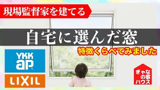 【住宅の窓】現場監督が自宅に選んだ窓は○○！YKKAPとLIXILで迷っている方必見！違いと特徴を解説！ [upl. by Euqimod]