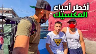 Mexico دخلت أخطر أحياء المكسيك  الحي الشرس [upl. by Kutchins]