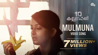 Mulmuna Song Video  10 Kalpanakal  Meera Jasmine Anoop Menon  Mithun Eshwar  Official [upl. by Suoivatnod885]