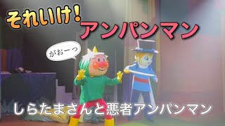 【アンパンマンショー】アンパンマンミュージアムのショーをノーカットで♡ [upl. by Jo-Anne]