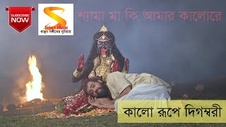 Kalo Roope Digombori ।। কালো রূপে দিগম্বরী ।। Full Song by Rani Rashmoni TV Serial from Zee Bangla [upl. by Olds]