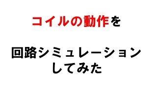 【電験3種】コイルのシミュレーション [upl. by Docile]