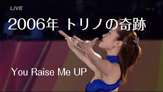 【荒川静香さん】2006年 トリノの奇跡、今こそ観ていただきたい荒川静香さんのエキシビション「歌詞和訳：You Raise Me Up」 [upl. by Petua]