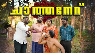 ചാത്തനേറ് ChathaneruSanjuampLakshmyEnthuvayith എന്തുവായിത് Malayalam ComedyFun [upl. by Ellehcsor]