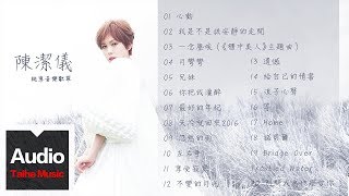 陳潔儀 Kit Chan【陳潔儀純享音樂歌單】HD 高清官方歌曲合集 [upl. by Assiluj]