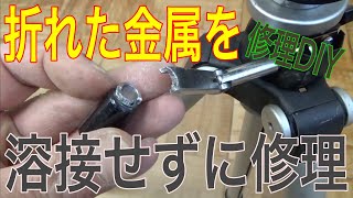 【修理DIY】折れた金属を溶接せずに修理する方法の巻 [upl. by Ettennal]