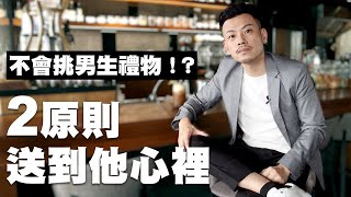 如何送男生禮物？把握2原則，送到他心裡！！【77老大】 [upl. by Puff953]