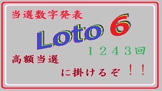 ロト６ 当選番号発表です。 [upl. by Nyloc831]