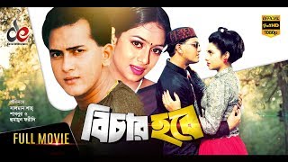 Bichar Hobe  Bangla Movie 2018  Salman Shah Shabnur Humayun Faridi  Official  Full HD [upl. by Wilhelmine406]