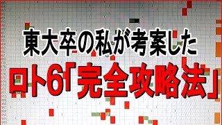 東大生の私が考案したロト６完全攻略法 [upl. by Itsyrc]