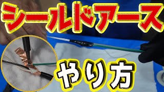 【シールドアース】上げ方、ハンダゴテのやり方を初心者さん向けに解りやすく説明します [upl. by Tteirrah]