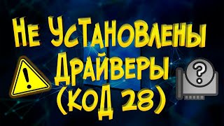 Для устройства не установлены драйверы Код 28 [upl. by Trumann]