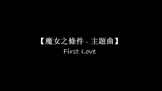 【魔女之條件 主題曲  First Love】 中日羅馬拼音 歌詞 [upl. by Oiliduab]