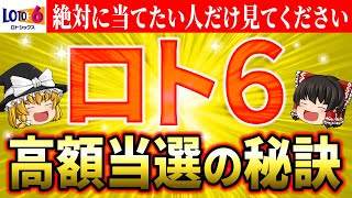 【㊙️高額当選術】ロト6当選者が実践する金運アップの秘訣と、数字選びのポイントとは？宝くじで億万長者への道を切り開く具体的な方法【ゆっくり解説】【スピリチュアル】 [upl. by Charo766]