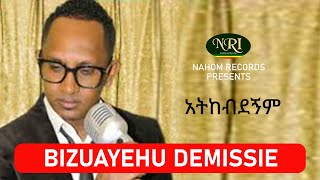 Bizuayehu Demissie – Atikebdegnim  አትከብደኝም  Ethiopian Music [upl. by Ellebyam]