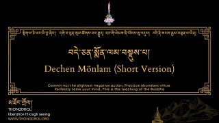 Dechen Mönlam short version  བདེ་སྨོན་བསྡུས་པ།  Dewachen Monlam  བདེ་སྨོན།  thongdrolorg [upl. by Freida665]