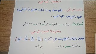 الفعل الماضي للصف الرابع الإعدادي العلمي والأدبي [upl. by Benni]