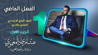 قواعد اللغة العربية المنهج الجديد  الرابع الاعدادي  الفعل الماضي  الجزء الاول   2022 [upl. by Milak]