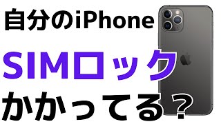 【iPhone】SIMロックされているかを超簡単に確認する方法！simロックって何？乗り換え前にSIMフリーチェック！ [upl. by Annoit]