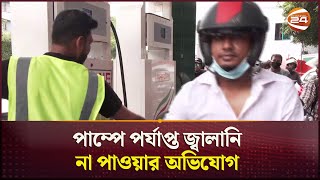 পাম্পে পর্যাপ্ত জ্বালানি না পাওয়ার অভিযোগ  Fuel Station  Channel 24 [upl. by Adnahsar]