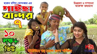 গাইছা বান্দর ০৭  GAISA BANDOR 07  জীবন বদলে দেয়া একটি শর্ট ফিল্ম quotঅনুধাবনquot৪৭  New episode [upl. by Aenneea]