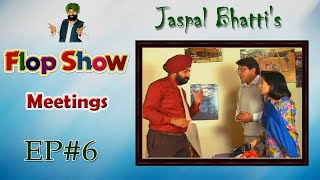 Jaspal Bhattis Flop Show  Meetings  Ep 6 [upl. by Emmalyn]