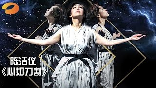 《我是歌手 3》第二期单曲纯享  陈洁仪《心如刀割》柔情反击 I Am A Singer 3 EP2 Song Kit Chan Performance【湖南卫视官方版】 [upl. by Lyle]