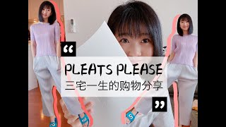 三宅一生购物分享amp试穿效果PLEATS PLEASE有魔力的褶皱净身高159cm的人适合穿三宅一生的衣服吗 [upl. by Annayar815]