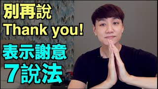 「謝謝、感謝」的7個英文說法！別再只會說 Thank you [upl. by Middle308]