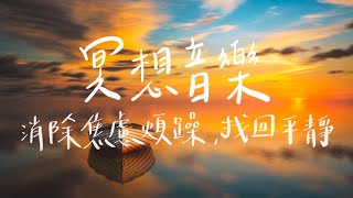 冥想音樂｜消除焦慮、煩躁，找回平靜，加強脈輪平衡 [upl. by Phylis]