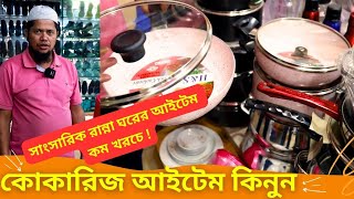 কোকারিজ আইটেম এর দাম 🔥 Crockeries Items Price in Bangladesh 2024 Crockery Items [upl. by Ailenroc]