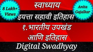 स्वाध्याय इयत्ता सहावी इतिहास पाठ पहिला भारतीय उपखंड आणि इतिहास । Bhartiya upkhand ani itihas [upl. by Aihsekan361]